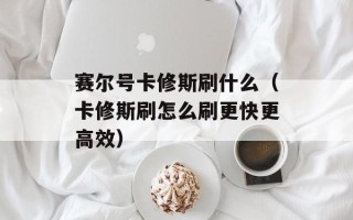 赛尔号卡修斯刷什么（卡修斯刷怎么刷更快更高效）
