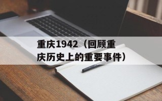 重庆1942（回顾重庆历史上的重要事件）