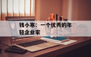 钱小寒：一个优秀的年轻企业家