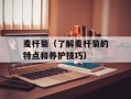麦杆菊（了解麦杆菊的特点和养护技巧）