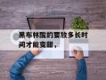 黑布林酸的要放多长时间才能变甜，