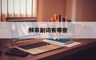 频率副词有哪些