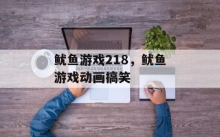 鱿鱼游戏218，鱿鱼游戏动画搞笑