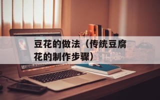 豆花的做法（传统豆腐花的制作步骤）