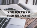 龙飞凤舞(探究有龙字的成语的意义与用法)