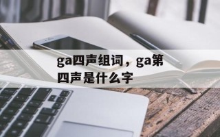 ga四声组词，ga第四声是什么字