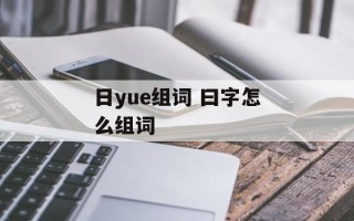 日yue组词 曰字怎么组词