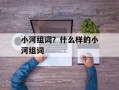 小河组词？什么样的小河组词