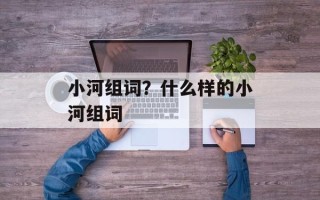 小河组词？什么样的小河组词
