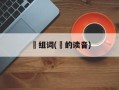 邨组词(邨的读音)