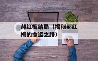 郝红梅结局（揭秘郝红梅的命运之路）