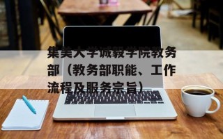 集美大学诚毅学院教务部（教务部职能、工作流程及服务宗旨）