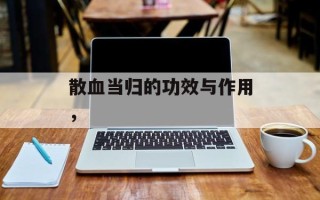 散血当归的功效与作用，