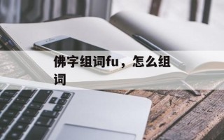 佛字组词fu，怎么组词