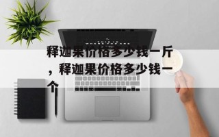 释迦果价格多少钱一斤，释迦果价格多少钱一个