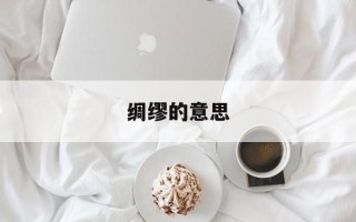 绸缪的意思