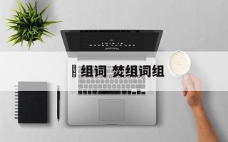 燓组词 焚组词组