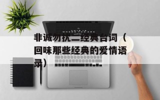 非诚勿扰二经典台词（回味那些经典的爱情语录）