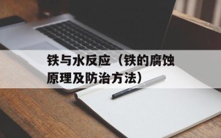 铁与水反应（铁的腐蚀原理及防治方法）
