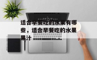 适合早餐吃的水果有哪些，适合早餐吃的水果果汁