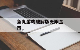 鱼丸游戏破解版无限金币，