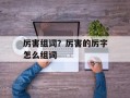 厉害组词？厉害的厉字怎么组词