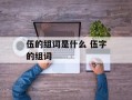 伍的组词是什么 伍字的组词