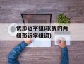 忧形近字组词(犹的两组形近字组词)