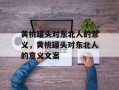 黄桃罐头对东北人的意义，黄桃罐头对东北人的意义文案