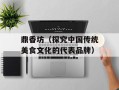 鼎香坊（探究中国传统美食文化的代表品牌）