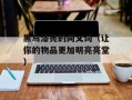 黑乌漆亮的同义词（让你的物品更加明亮亮堂）