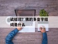 裟组词？佛的多音字组词是什么