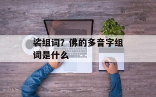 裟组词？佛的多音字组词是什么