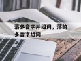 落多音字并组词，落的多音字组词