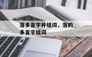 落多音字并组词，落的多音字组词