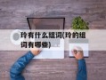 玲有什么组词(玲的组词有哪些)