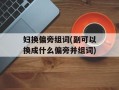 妇换偏旁组词(副可以换成什么偏旁并组词)