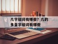 几字组词有哪些？几的多音字组词有哪些