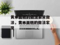 黄米面糕的做法家常做法，黄米面糕的做法家常