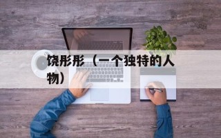 饶彤彤（一个独特的人物）