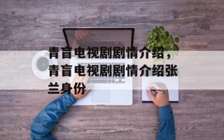 青盲电视剧剧情介绍，青盲电视剧剧情介绍张兰身份