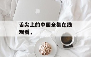 舌尖上的中国全集在线观看，