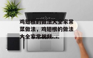 鸡翅根的做法大全家常菜做法，鸡翅根的做法大全家常视频
