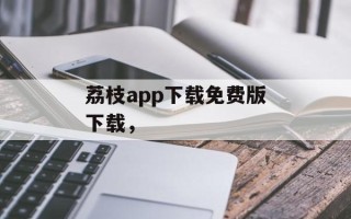 荔枝app下载免费版下载，