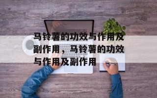 马铃薯的功效与作用及副作用，马铃薯的功效与作用及副作用