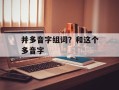 并多音字组词？和这个多音字