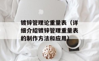 镀锌管理论重量表（详细介绍镀锌管理重量表的制作方法和应用）