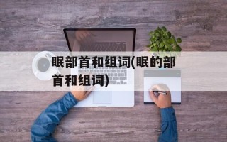 眠部首和组词(眠的部首和组词)