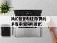 拗的拼音和组词(拗的多音字组词和拼音)
