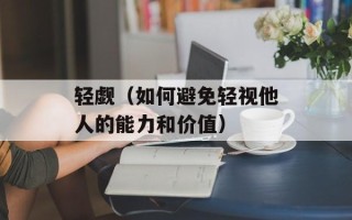 轻觑（如何避免轻视他人的能力和价值）